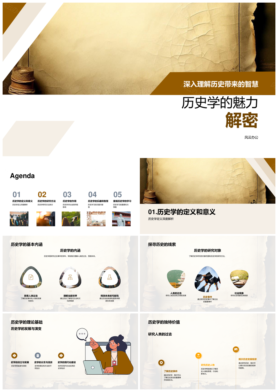 历史学研究方法探秘人类文明社会卷轴PPT模板