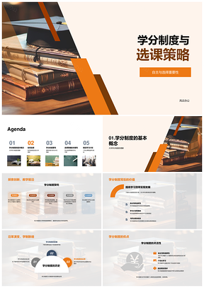 学分制选课策略与专业职业规划PPT模板