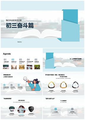 初三奋斗学习计划活动班主任学期开启资源PPT模板