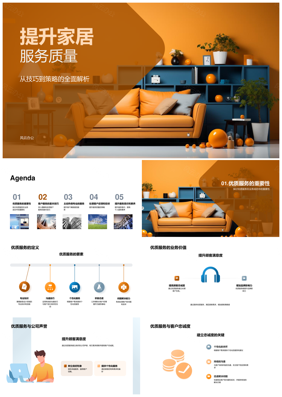 家居行业服务品质优化提升品牌影响力PPT模板