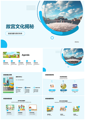 故宫明清皇室宝藏现代传承开放揭秘PPT模板