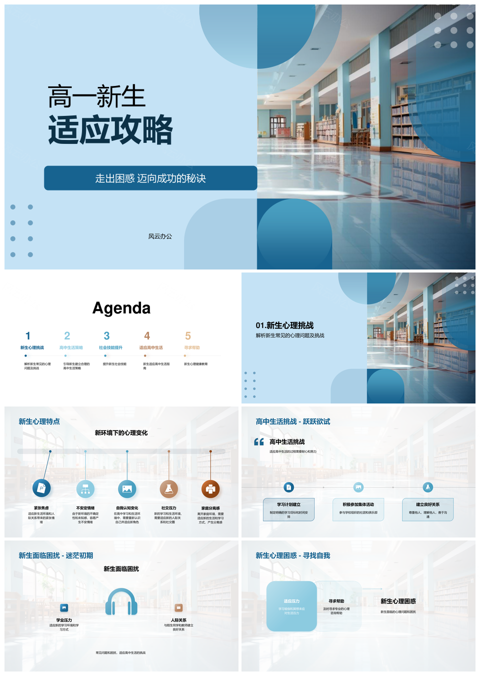 高一新生适应高中学习生活挑战攻略PPT模板