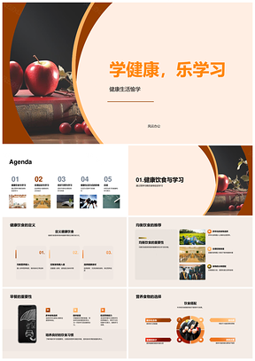 健康均衡早餐运动促学效良好作息PPT模板