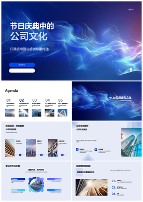 2025公司文化传承节日庆典归属祝福PPT模板