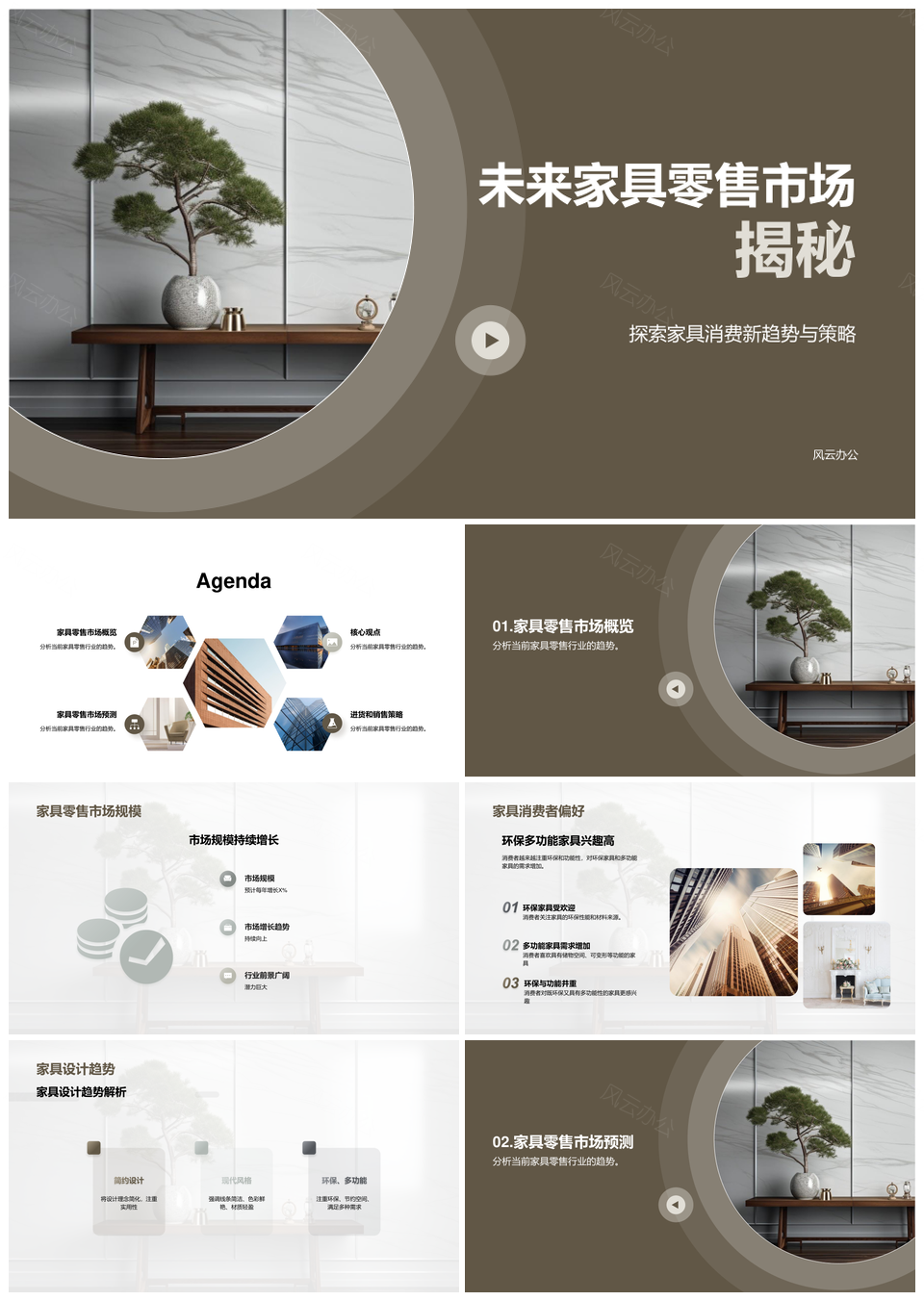 2025未来家具零售环保多功能趋势发布会分析PPT模板