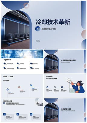高效冷却技术革新优化热交换降能耗提舒适PPT模板