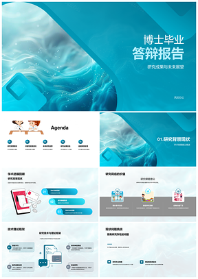 博士答辩学术贡献学科意义应用前景研究展望PPT模板