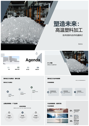 高温塑料加工技术创新应用与市场解析PPT模板