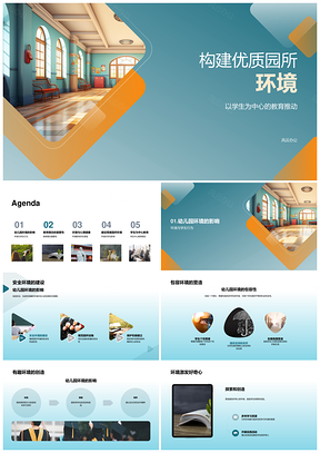 教育心理咨询师构建优质园所教室环境PPT模板