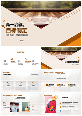 高一启航目标制定与学习规划提升指南PPT模板