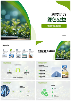 科技企业数字技术清洁能源助环保公益PPT模板