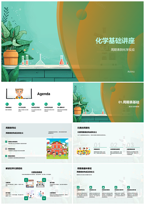 2025化学基础元素周期反应能量分子键讲座PPT模板