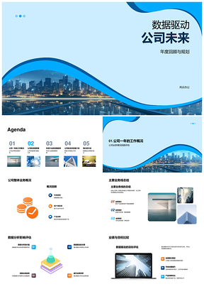 数据驱动科技公司发展战略年度总结PPT模板