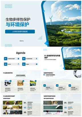 小学六年级科学环保生物多样性教学课件