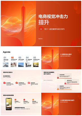 电商双十一视觉冲击力设计技巧PPT模板