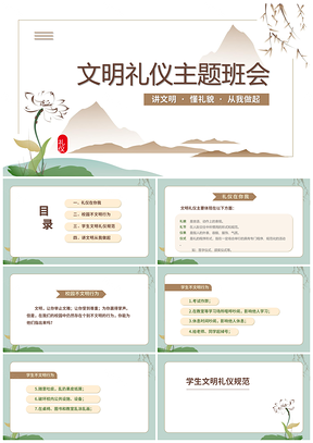 中国风文明礼仪传统美德主题班会PPT模板
