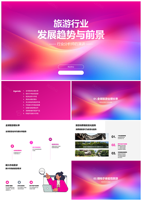 2025全球旅游业趋势前景行业分析师演讲消费渐变增长PPT模板