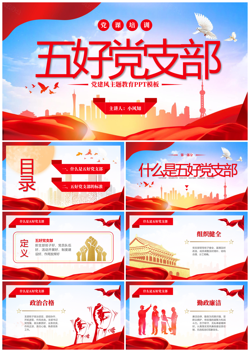 红色党建五好党支部建设标准党课培训PPT模板