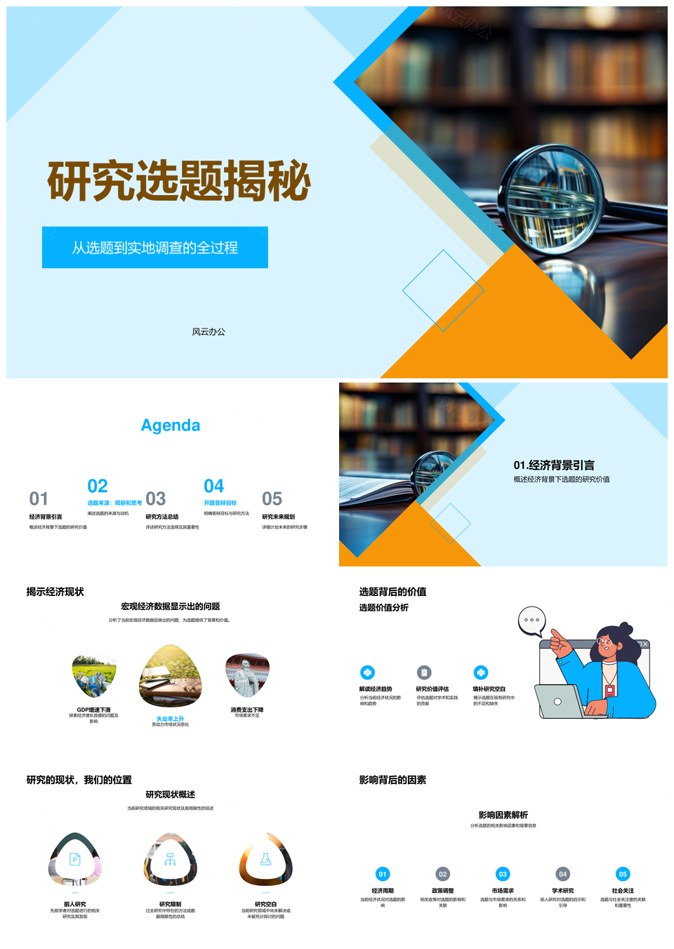 经济状况实地调查与数据分析选题研究PPT模板