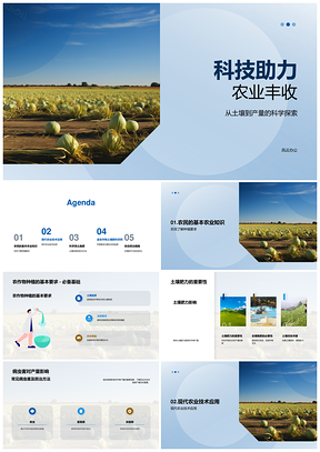 农业科技助农增产科学种植保土防病虫PPT模板