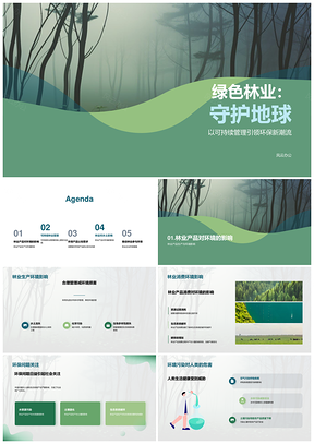 绿色林业生产消费护林减污共创未来PPT模板