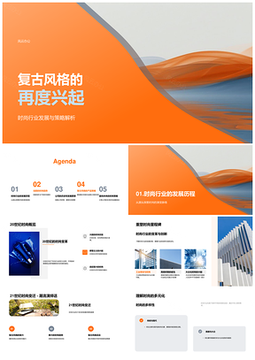 复古复兴时尚起源与新兴趋势PPT模板