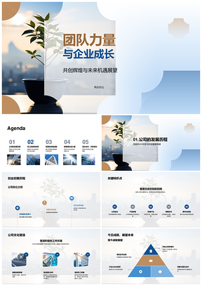 2025团队筑梦擎起企业成长新高度PPT模板