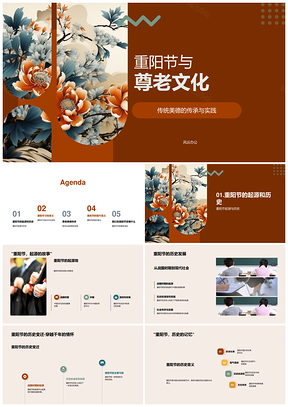 重阳节尊老文化传承传统美德PPT模板