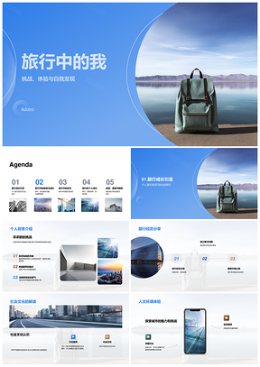 背包行途挑战独立解难题拓视野悟成长PPT模板