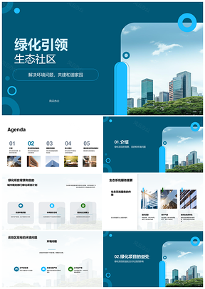 绿化项目多方会议共促生态社会效益PPT模板