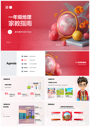 一年级地理家长辅导地球大陆海洋模型游戏高效指南PPT模板