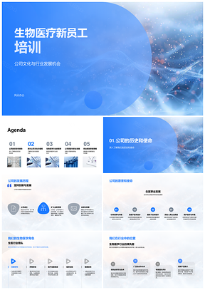 生物医疗新员工文化职涯行业培训PPT模板