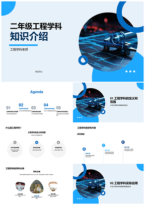 二年级工程学科基础应用教学工具兴趣PPT模板