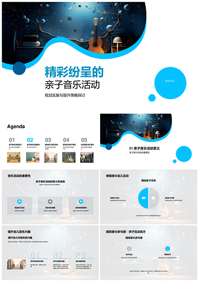 亲子音乐教育活动家长参与游戏制作剧实施管理奖励乐符PPT模板