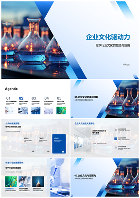 化学企业文化驱动团队创新与品牌提升PPT模板