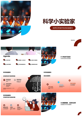 小学五年级科学实验技能家校显微展示PPT模板