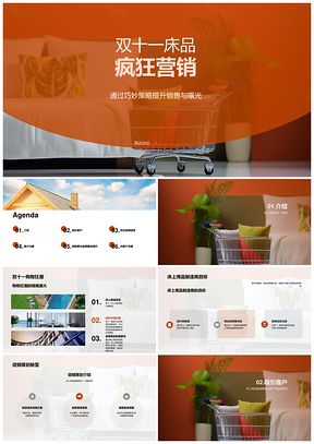 双十一床品促销策划冲销售提品牌曝光PPT模板