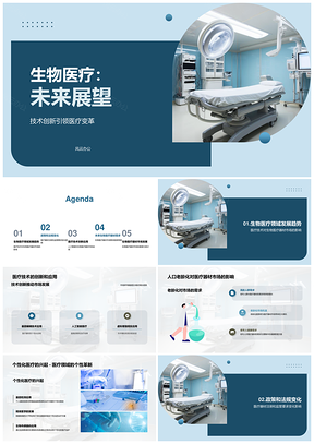 生物医疗技术应对老龄化与个性化需求PPT模板