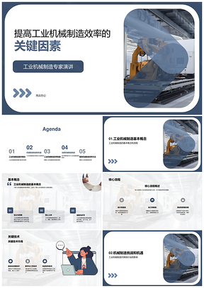 工业机械制造效率关键因素专家解析PPT模板