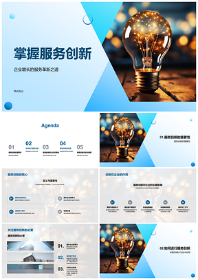 服务创新技术应用优化流程驱动企业增长PPT模板
