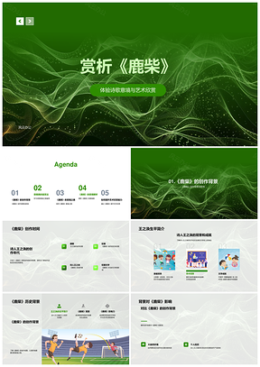 鹿柴意境美艺术赏析王之涣诗创作背景教学PPT模板
