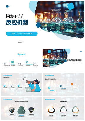 化学反应机制守恒定律与合成分解置换PPT模板