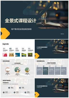 全景课程用户需求实用创新设计目标理论PPT模板