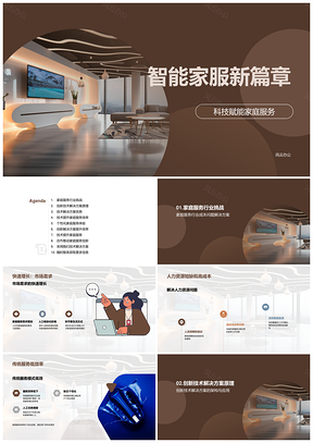 智能家居技术革新家庭服务行业PPT模板