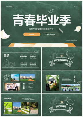 绿色黑板插画课桌毕业季相册青春回忆PPT模板