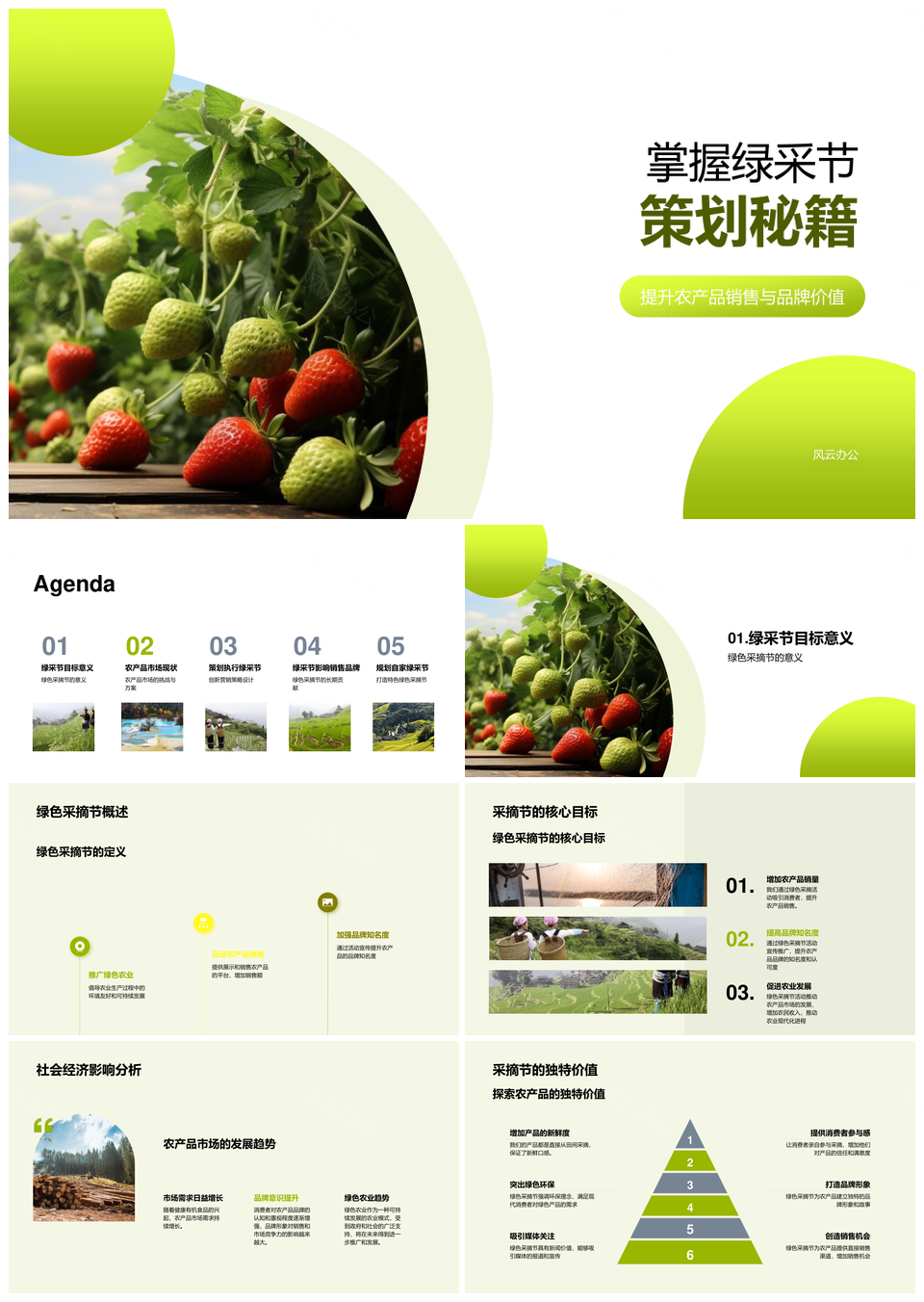 绿采节策划秘籍提升农产品品牌销量PPT模板