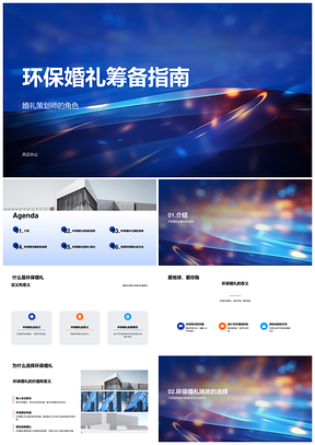 环保婚礼策划师场地礼服餐饮认证指南PPT模板
