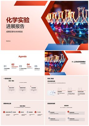 化学实验目标成果进展分析PPT模板
