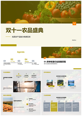 双十一农品盛典电商狂欢农林牧渔优质鲜果蔬全品类PPT模板