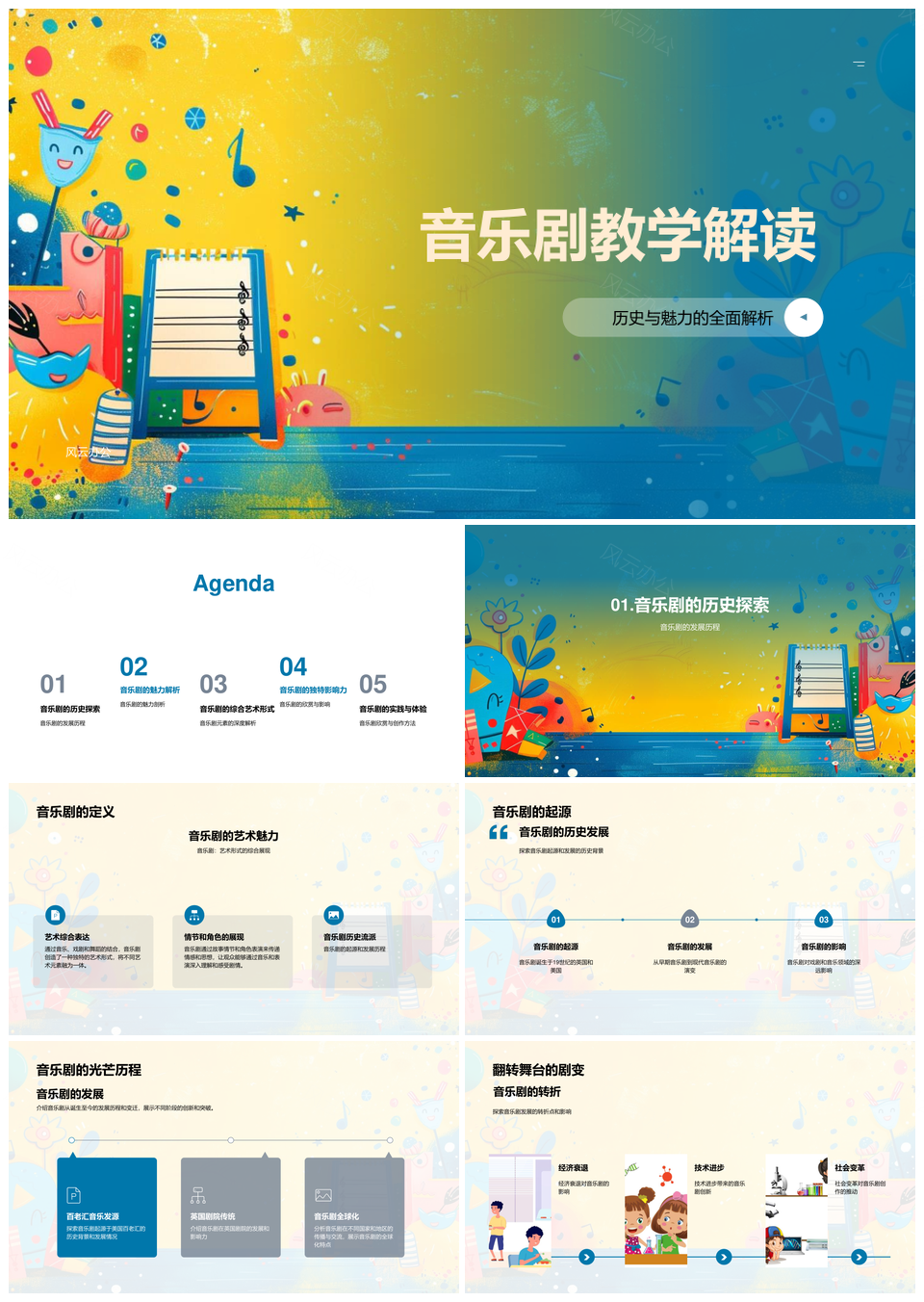 音乐剧教学历史发展阶段特点魅力欣赏PPT模板